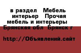  в раздел : Мебель, интерьер » Прочая мебель и интерьеры . Брянская обл.,Брянск г.